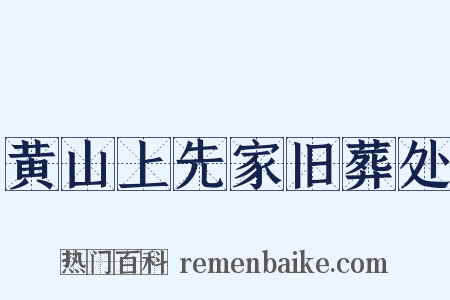 黄山上先家旧葬处是什么意思的图片